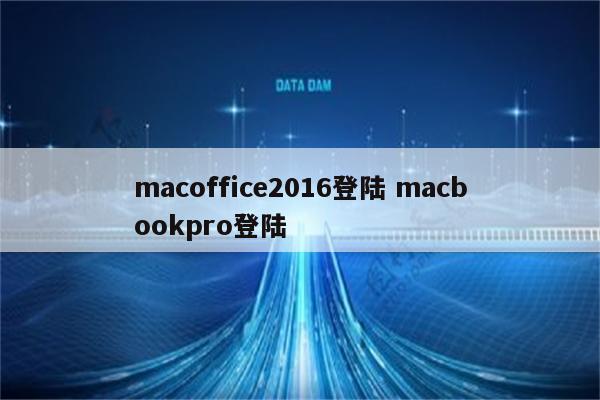 macoffice2016登陆 macbookpro登陆