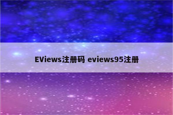 EViews注册码 eviews95注册