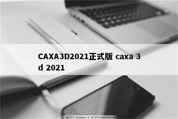 CAXA3D2021正式版 caxa 3d 2021