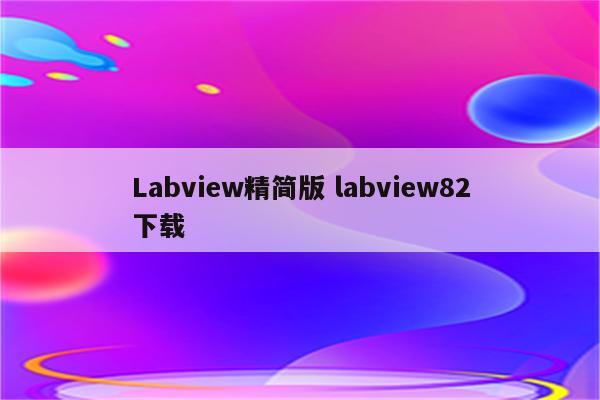 Labview精简版 labview82下载