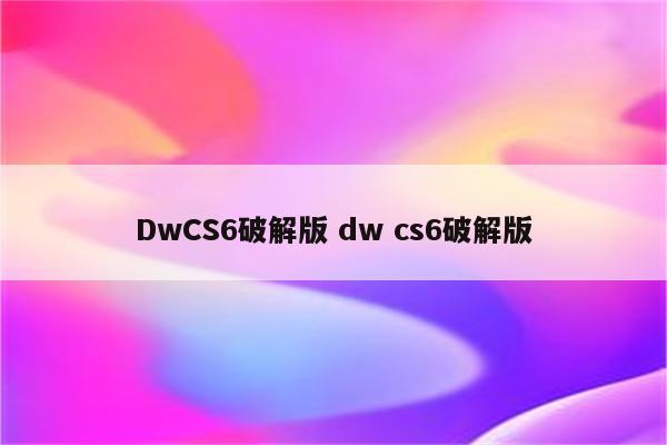 DwCS6破解版 dw cs6破解版