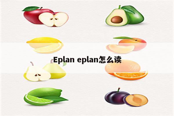 Eplan eplan怎么读