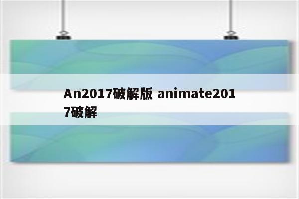 An2017破解版 animate2017破解