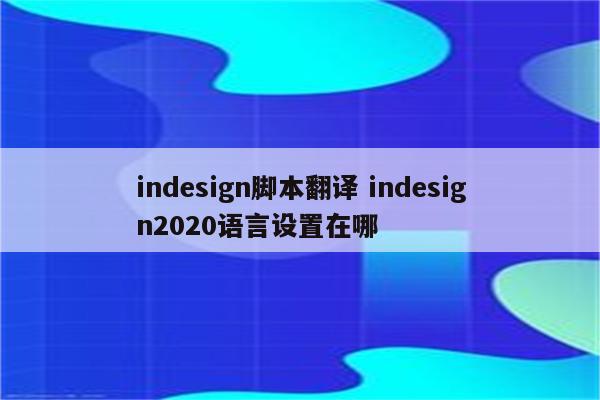 indesign脚本翻译 indesign2020语言设置在哪