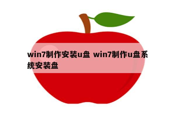 win7制作安装u盘 win7制作u盘系统安装盘