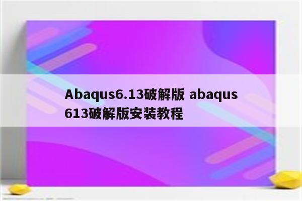 Abaqus6.13破解版 abaqus613破解版安装教程