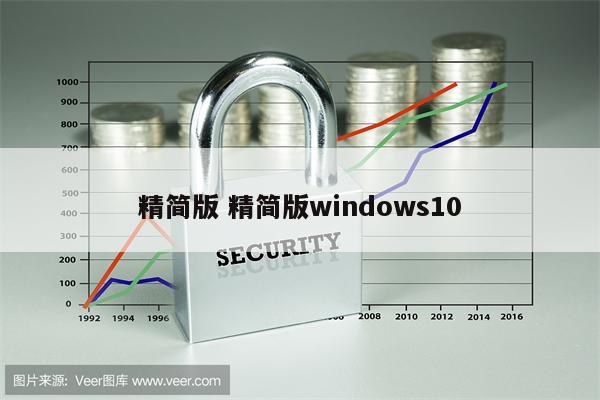 精简版 精简版windows10