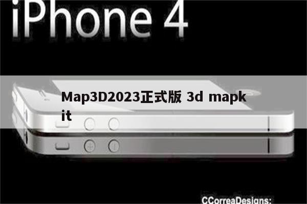 Map3D2023正式版 3d mapkit