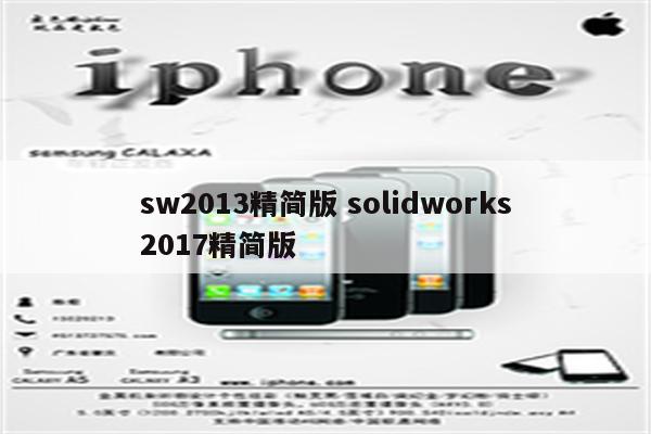 sw2013精简版 solidworks2017精简版