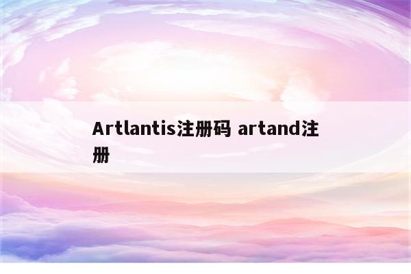 Artlantis注册码 artand注册