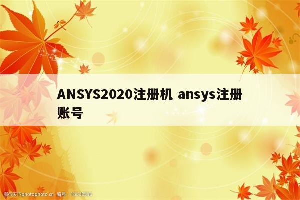 ANSYS2020注册机 ansys注册账号