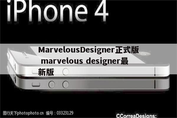 MarvelousDesigner正式版 marvelous designer最新版