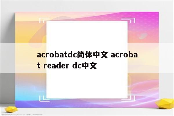 acrobatdc简体中文 acrobat reader dc中文