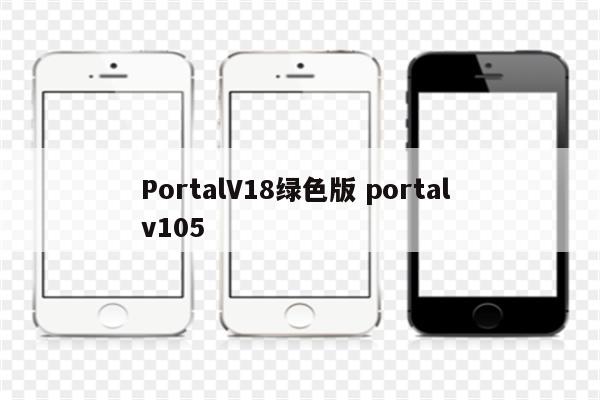 PortalV18绿色版 portal v105