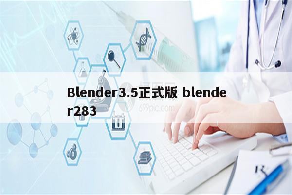 Blender3.5正式版 blender283