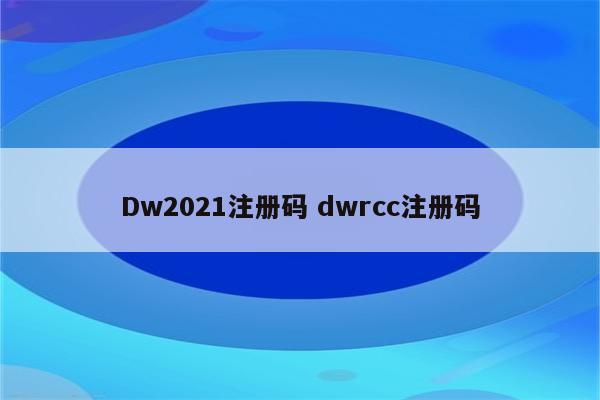 Dw2021注册码 dwrcc注册码