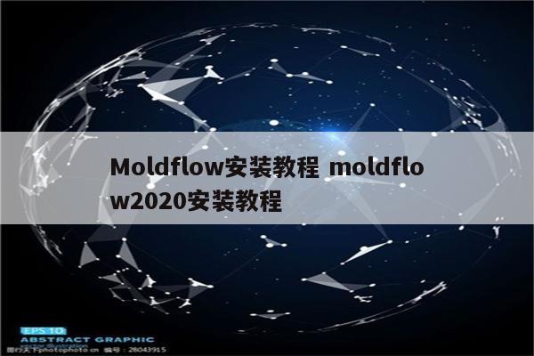Moldflow安装教程 moldflow2020安装教程