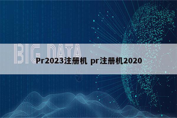 Pr2023注册机 pr注册机2020