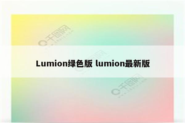 Lumion绿色版 lumion最新版