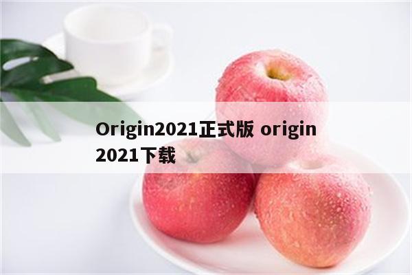 Origin2021正式版 origin2021下载