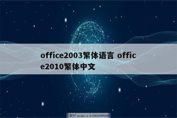 office2003繁体语言 office2010繁体中文