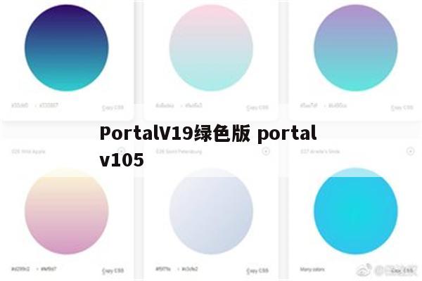 PortalV19绿色版 portal v105