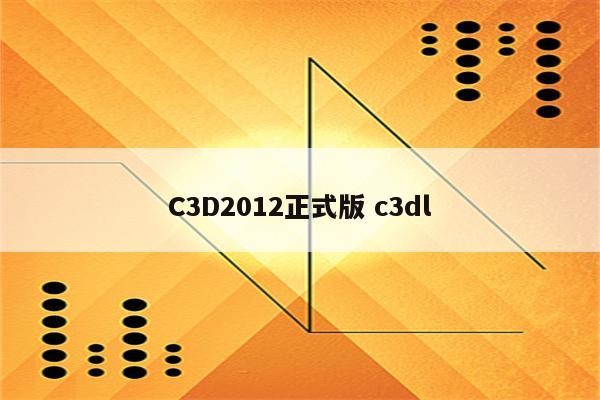 C3D2012正式版 c3dl