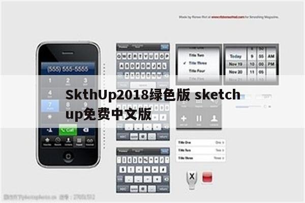 SkthUp2018绿色版 sketchup免费中文版