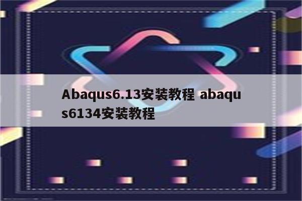 Abaqus6.13安装教程 abaqus6134安装教程