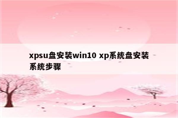 xpsu盘安装win10 xp系统盘安装系统步骤