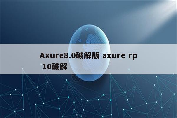 Axure8.0破解版 axure rp 10破解