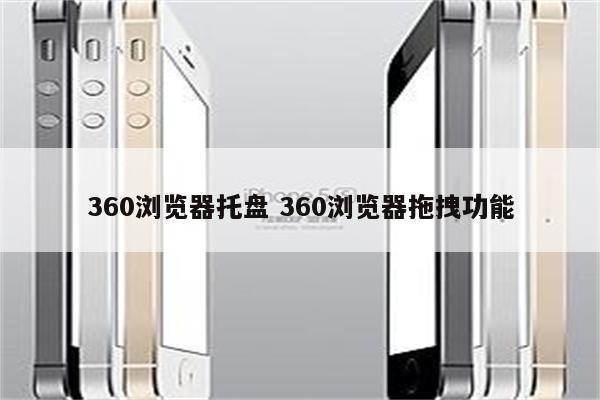 360浏览器托盘 360浏览器拖拽功能