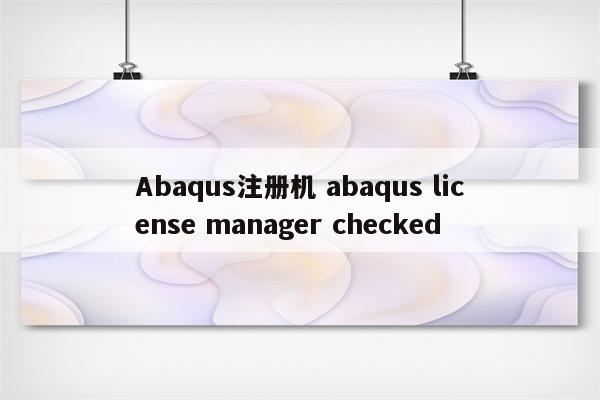 Abaqus注册机 abaqus license manager checked
