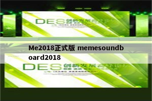 Me2018正式版 memesoundboard2018