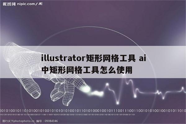 illustrator矩形网格工具 ai中矩形网格工具怎么使用