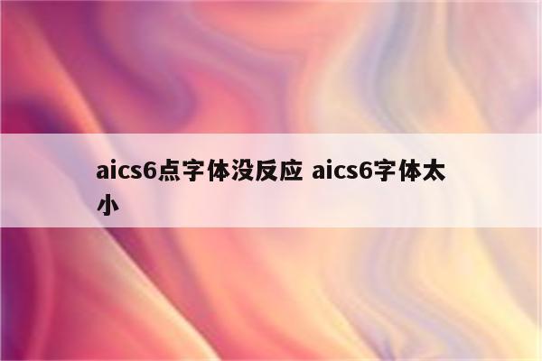 aics6点字体没反应 aics6字体太小