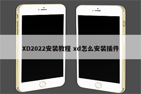 XD2022安装教程 xd怎么安装插件