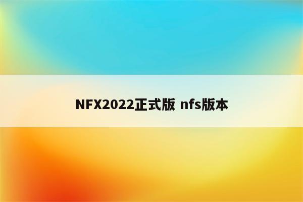 NFX2022正式版 nfs版本