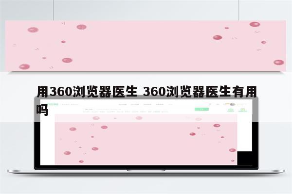 用360浏览器医生 360浏览器医生有用吗