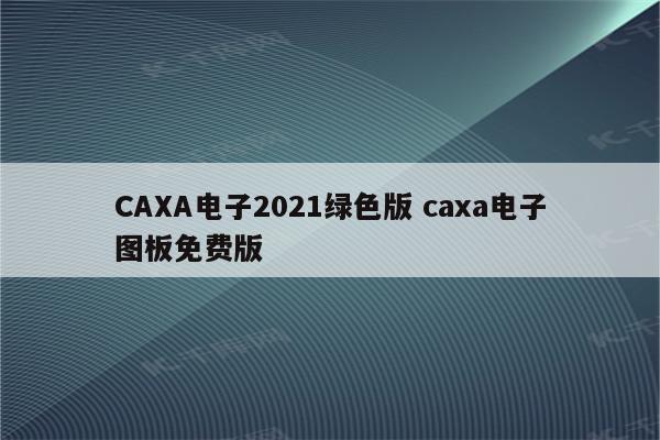 CAXA电子2021绿色版 caxa电子图板免费版