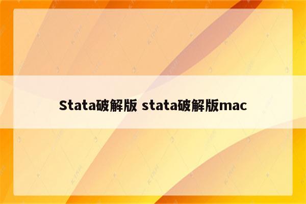 Stata破解版 stata破解版mac