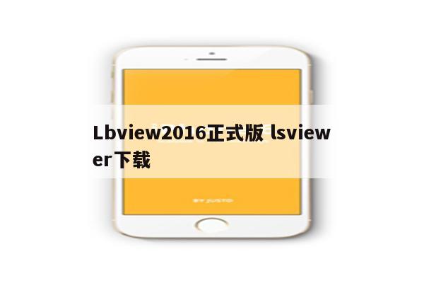 Lbview2016正式版 lsviewer下载