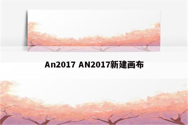 An2017 AN2017新建画布