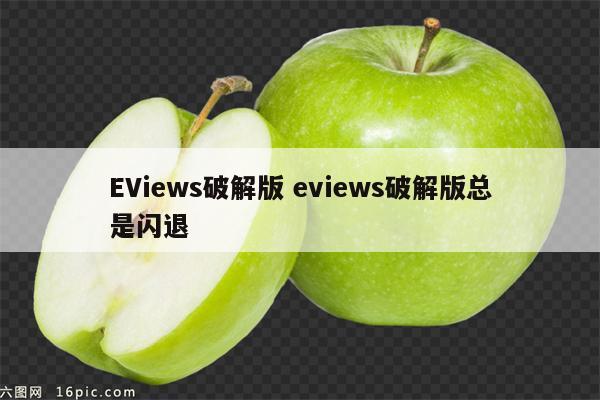 EViews破解版 eviews破解版总是闪退