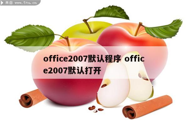 office2007默认程序 office2007默认打开