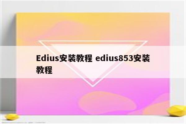 Edius安装教程 edius853安装教程