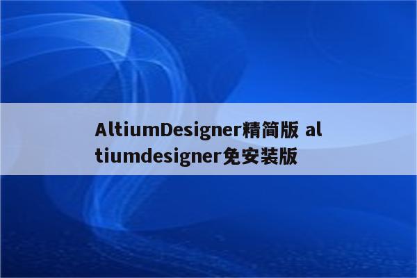 AltiumDesigner精简版 altiumdesigner免安装版