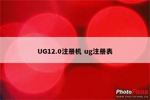 UG12.0注册机 ug注册表