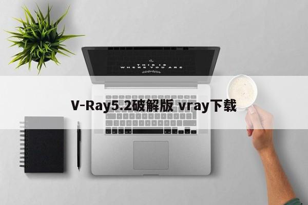 V-Ray5.2破解版 vray下载