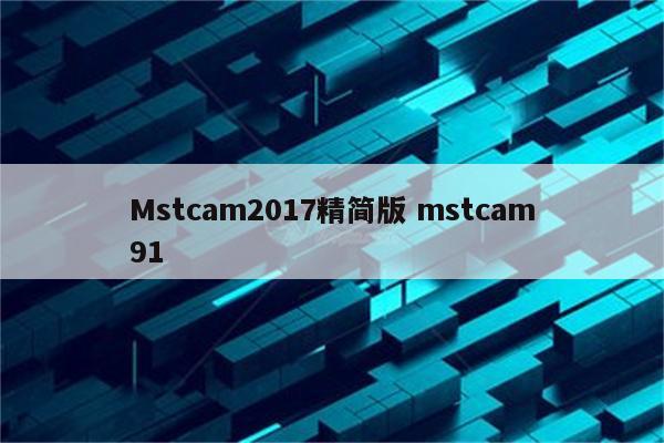 Mstcam2017精简版 mstcam91